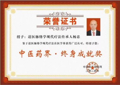 国医百科官网特别报道  中华道医脉络学现代疗法传承人——杨忠